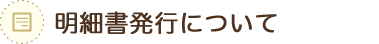 明細書発行について