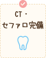 CT・セファロ