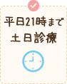 平日21時まで土日診療