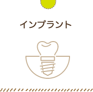 インプラント