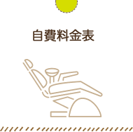 自費料金表